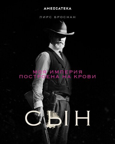 Сын